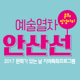 2017 문화징검다리 예술열차안산선